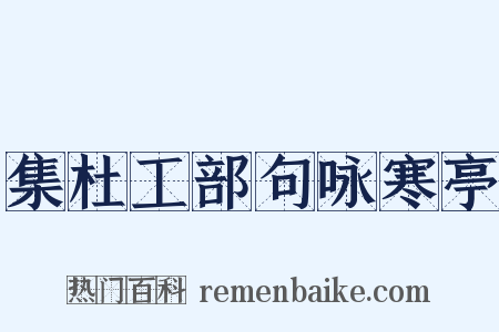 集杜工部句咏寒亭是什么意思的图片